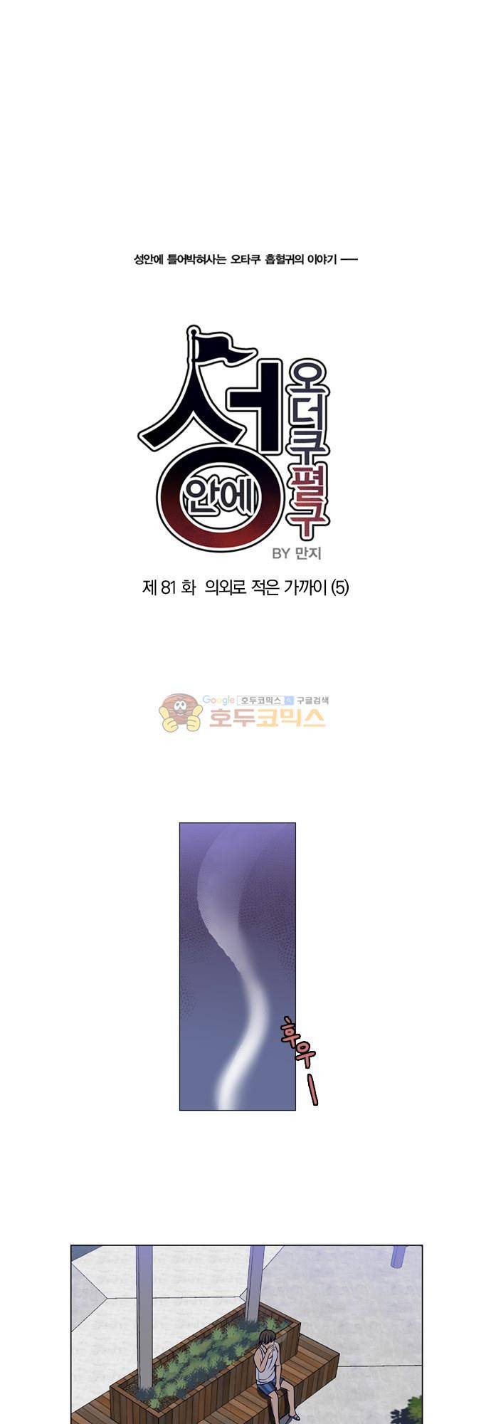 성안에 오더쿠펼구 81화 - 의외로 적은 가까이 (5) 1