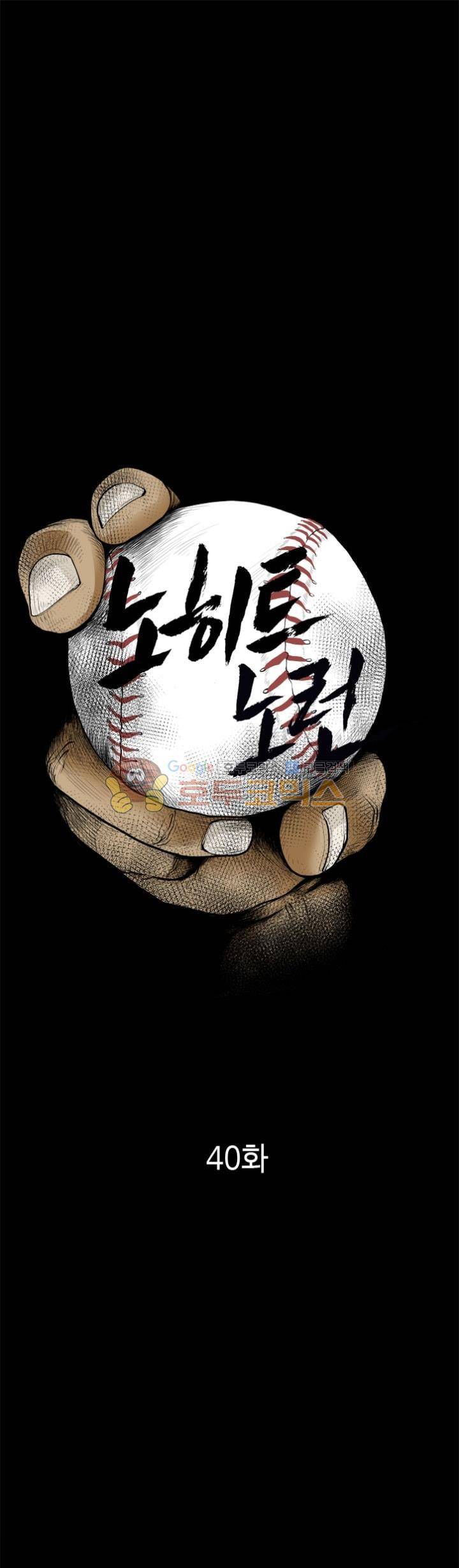 노히트노런 40화 1