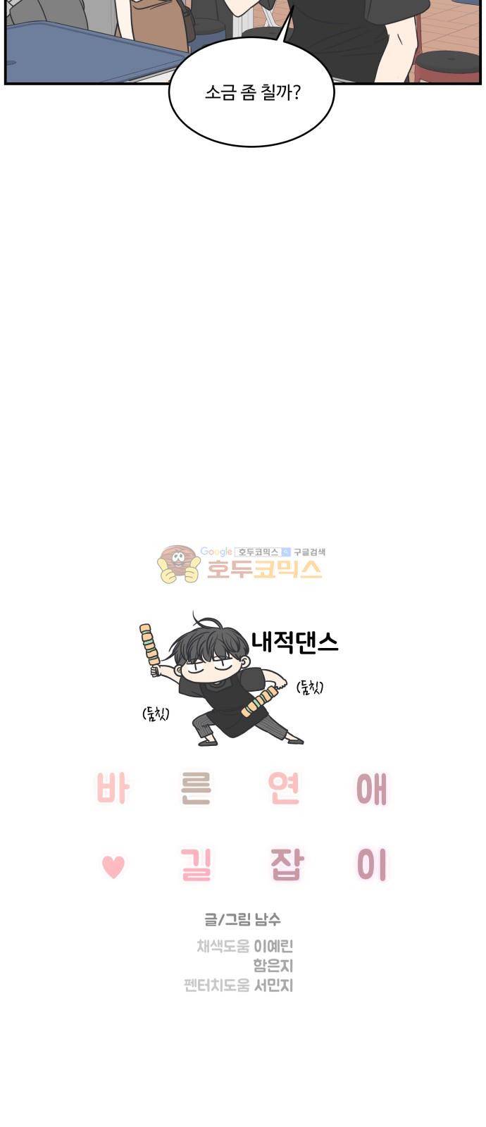 바른연애 길잡이 63화 5
