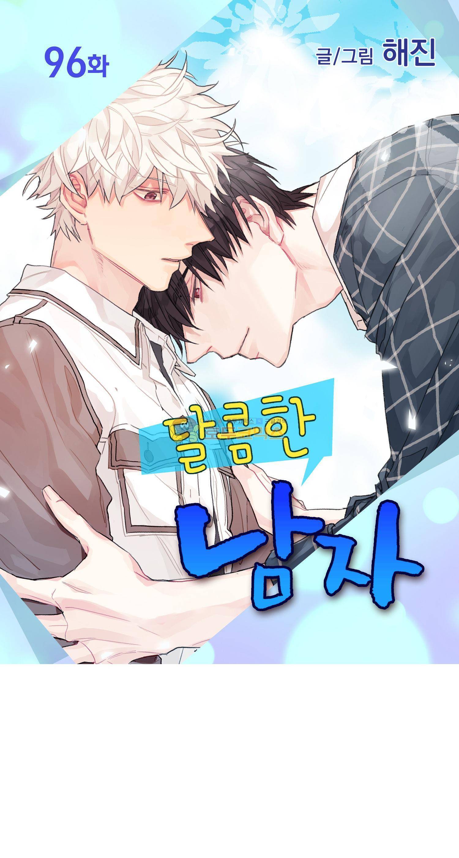 달콤한 남자 96화 1