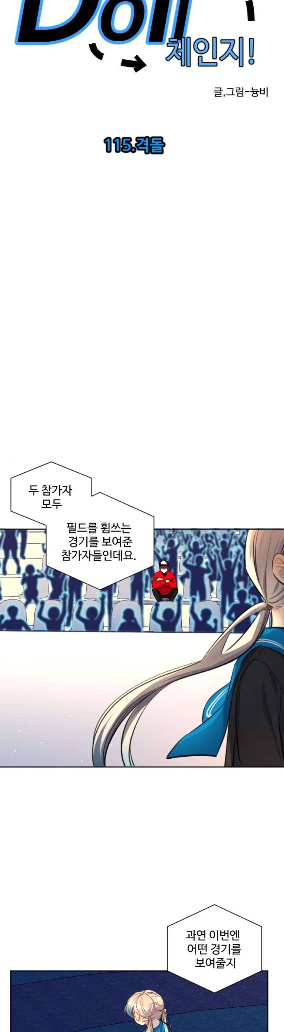 Doll 체인지 115화 - 격돌 2