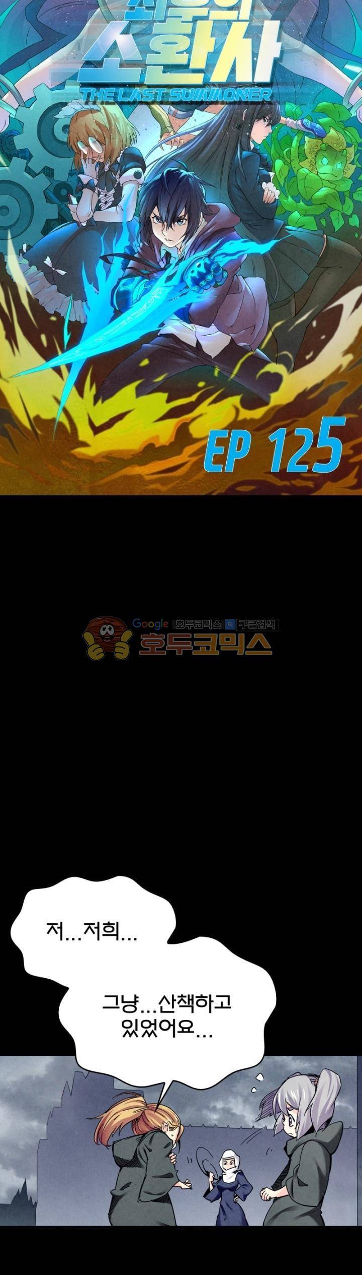 최후의 소환사 125화 2