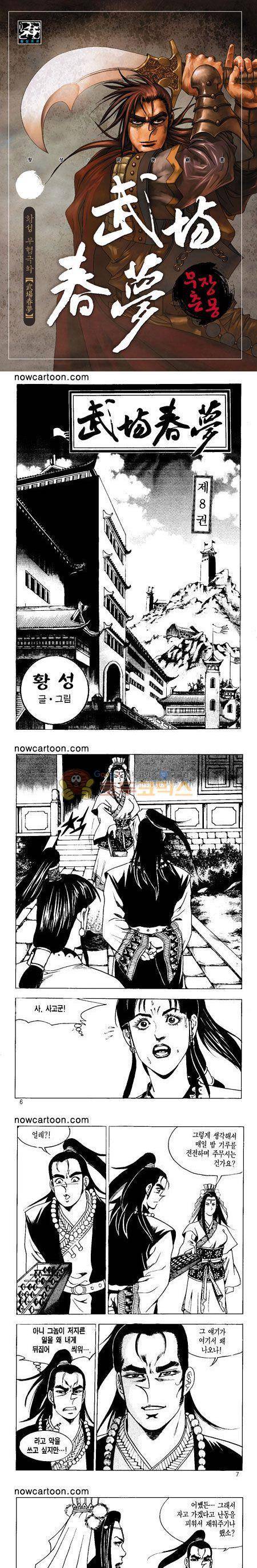 무장춘몽 8권 1