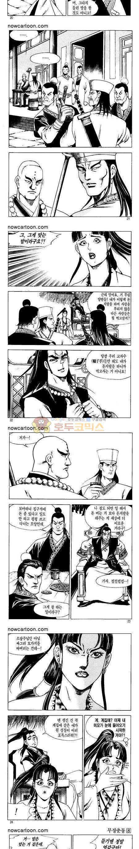 무장춘몽 8권 5