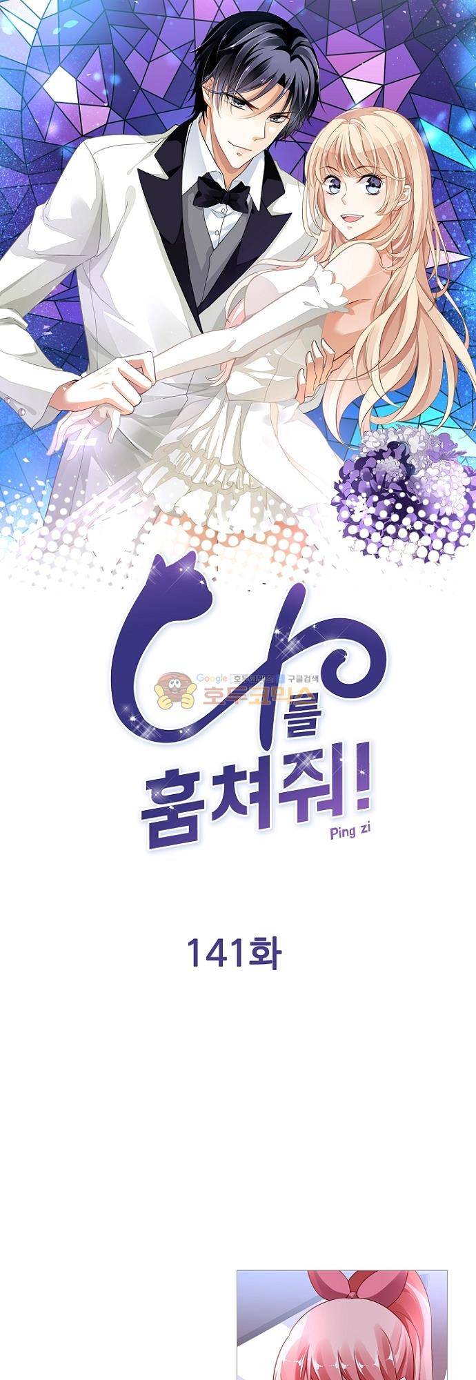 나를 훔쳐줘! 141화 1