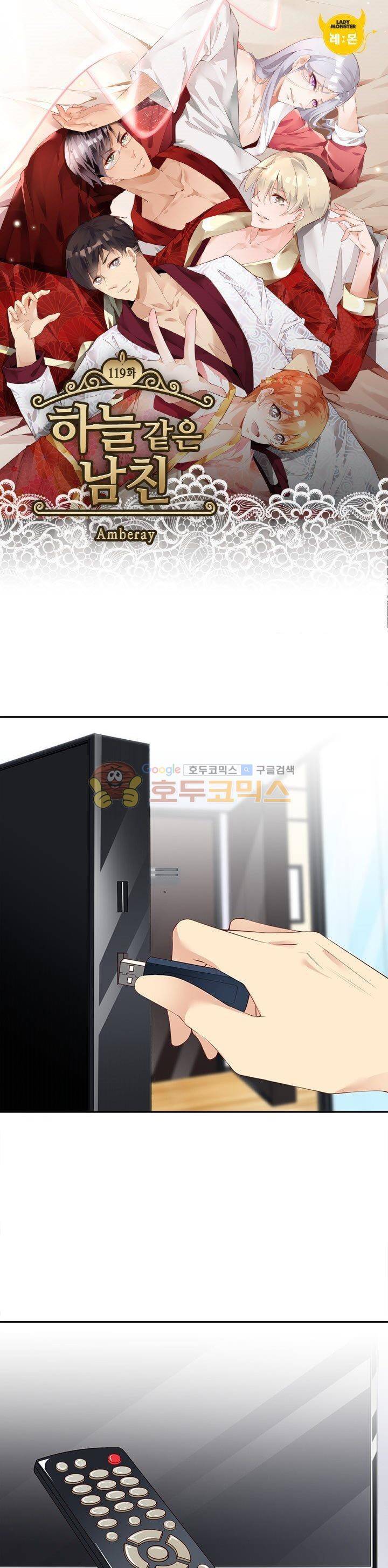 하늘 같은 남친 119화 1