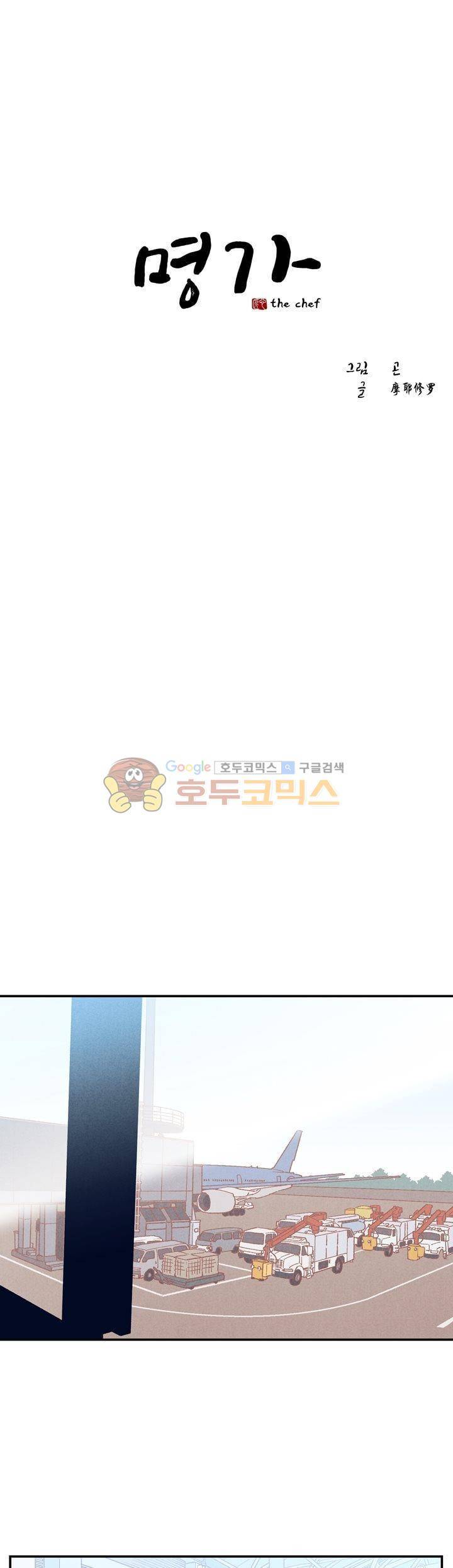 명가 : the chef 59화 1