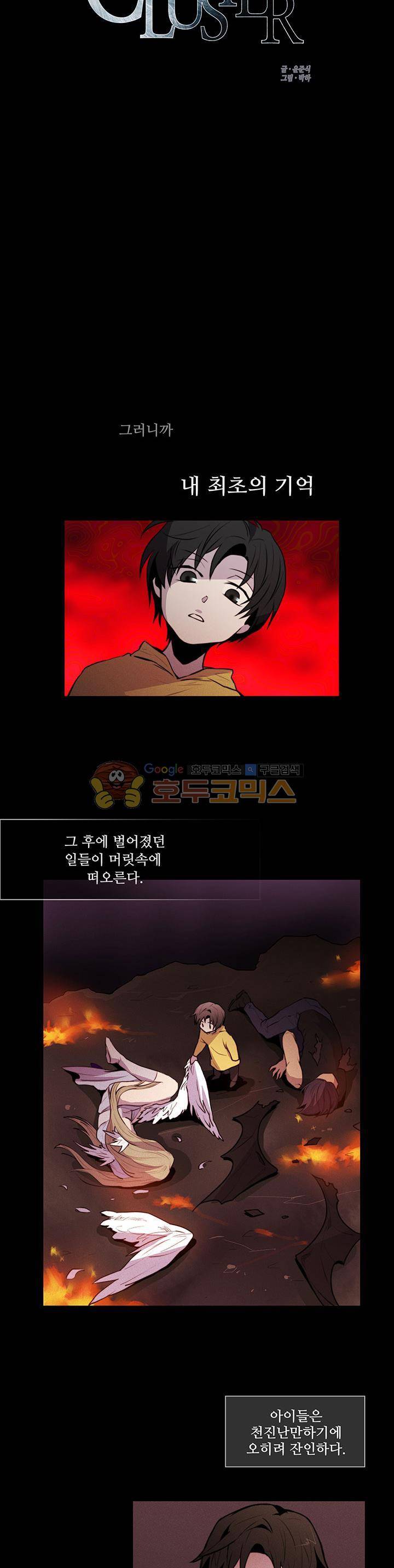 클러스터 2화 - 악마와 인간의 싸움 2