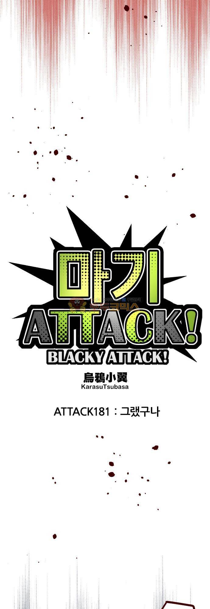마기Attack! 181화 - 그랬구나 5