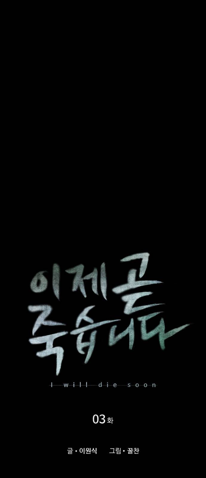 이제 곧 죽습니다 3화 2