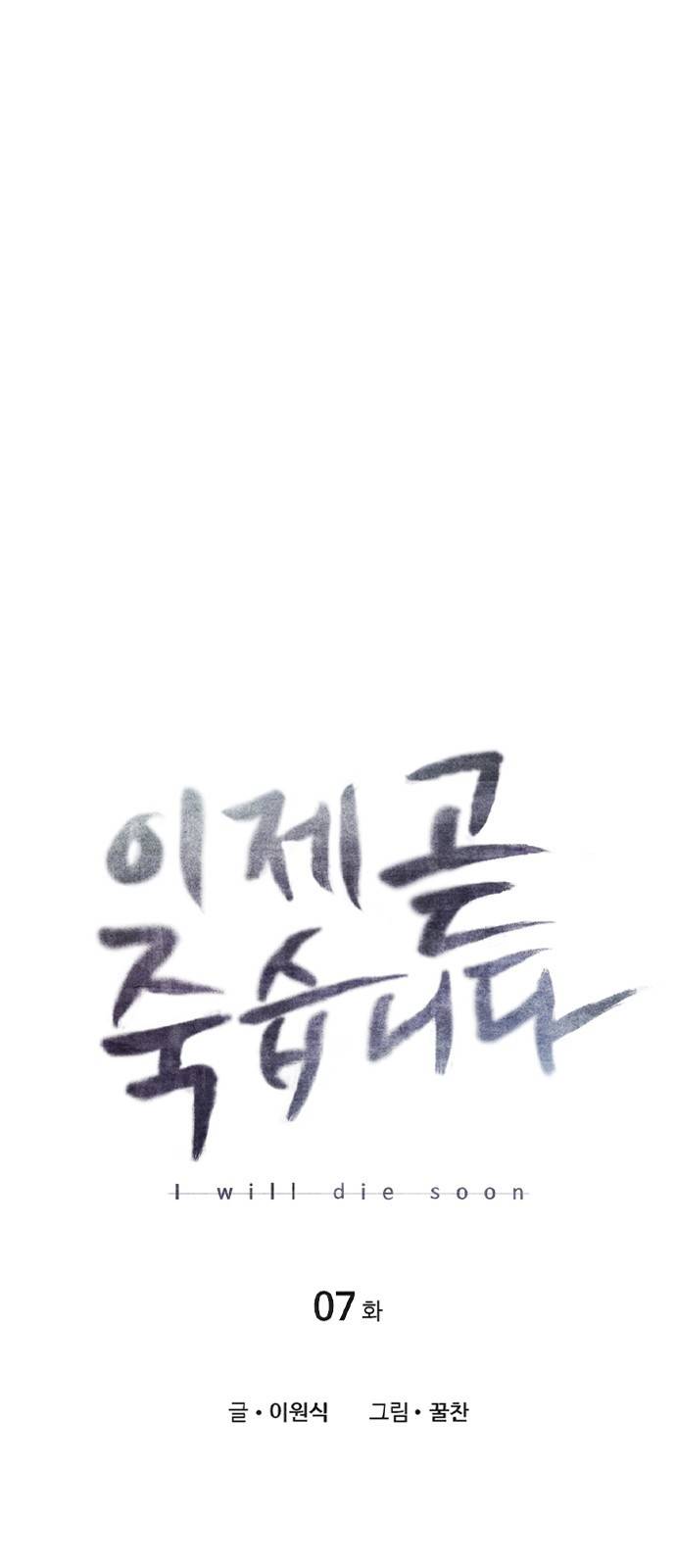 이제 곧 죽습니다 7화 5
