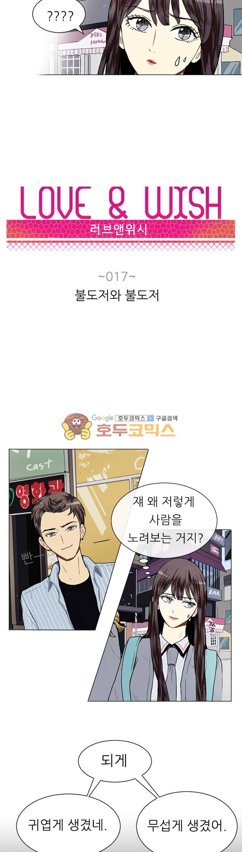 러브 앤 위시 17화 3