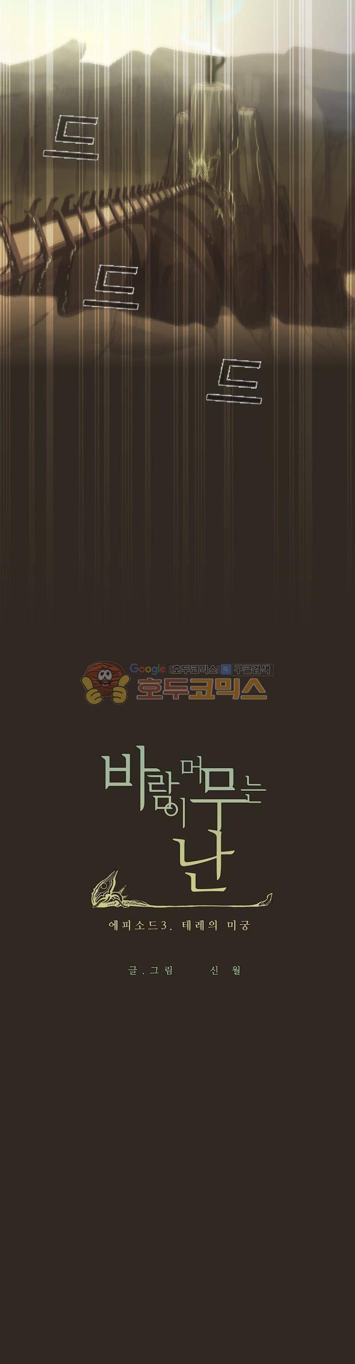 바람이 머무는 난 54화 - 테레의 미궁 (14) 4