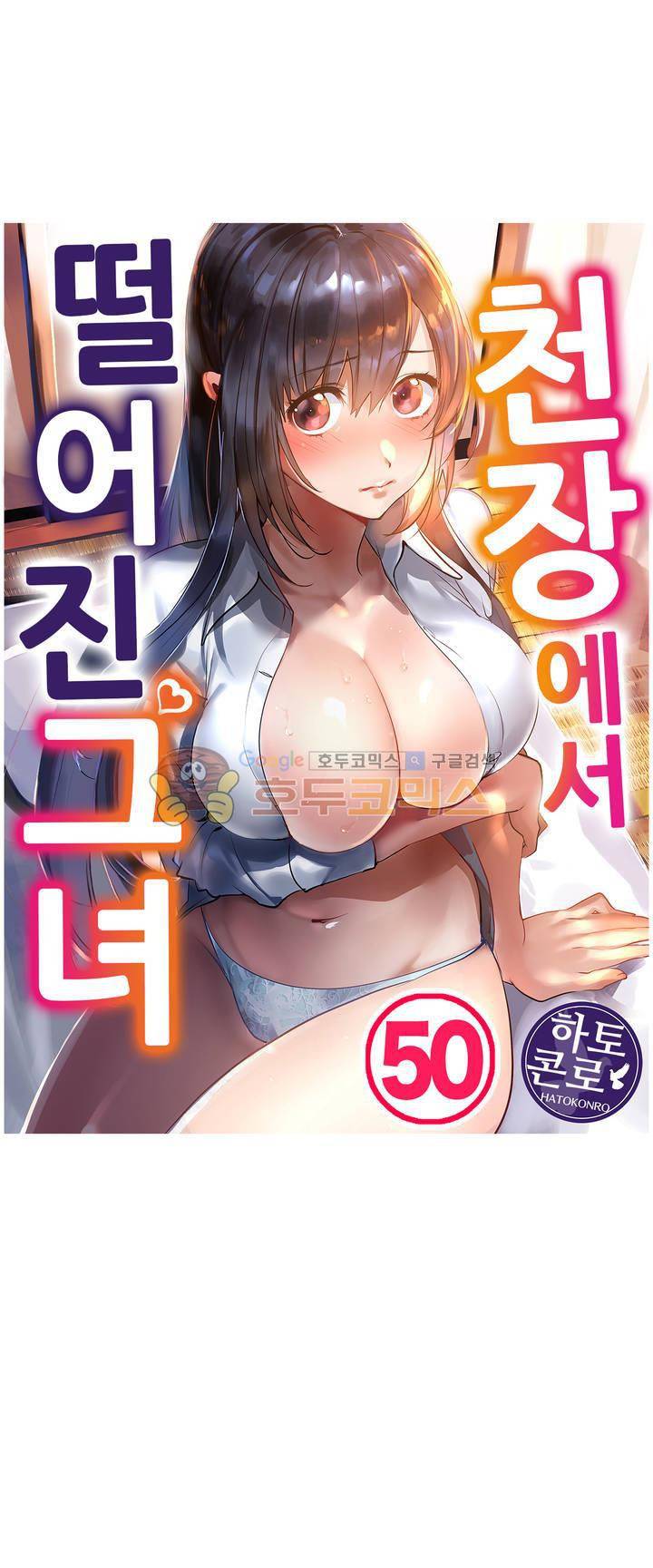 천장에서 떨어진 그녀 50화 1
