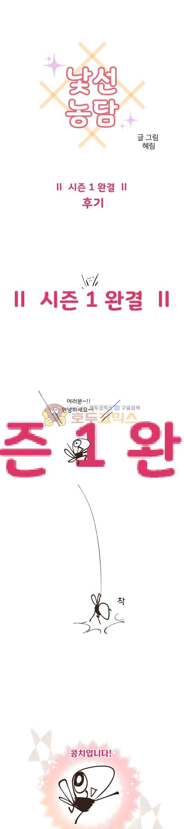낯선 농담 - [시즌1 완결후기] 1