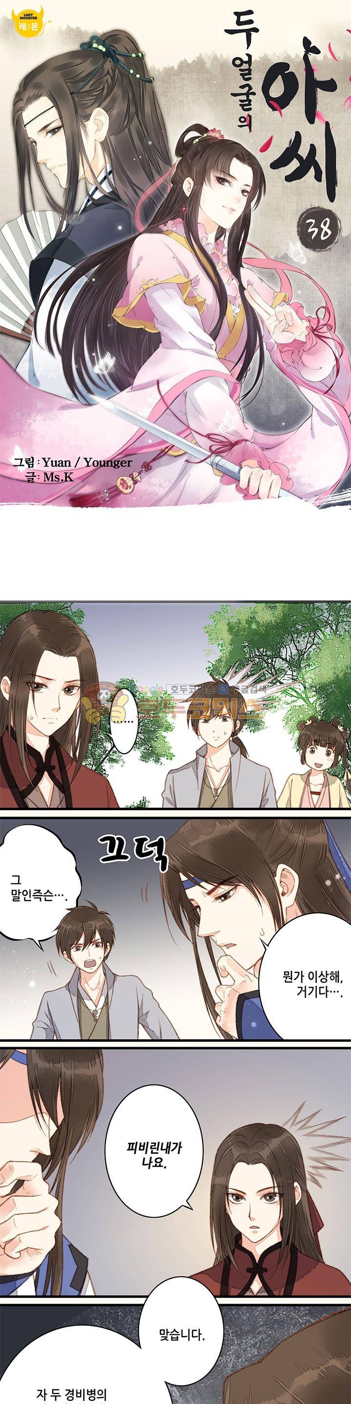 두 얼굴의 아씨 38화 1