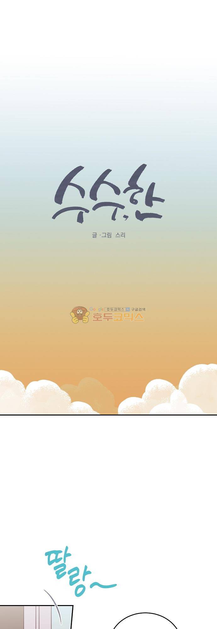 수수,한 106화 1