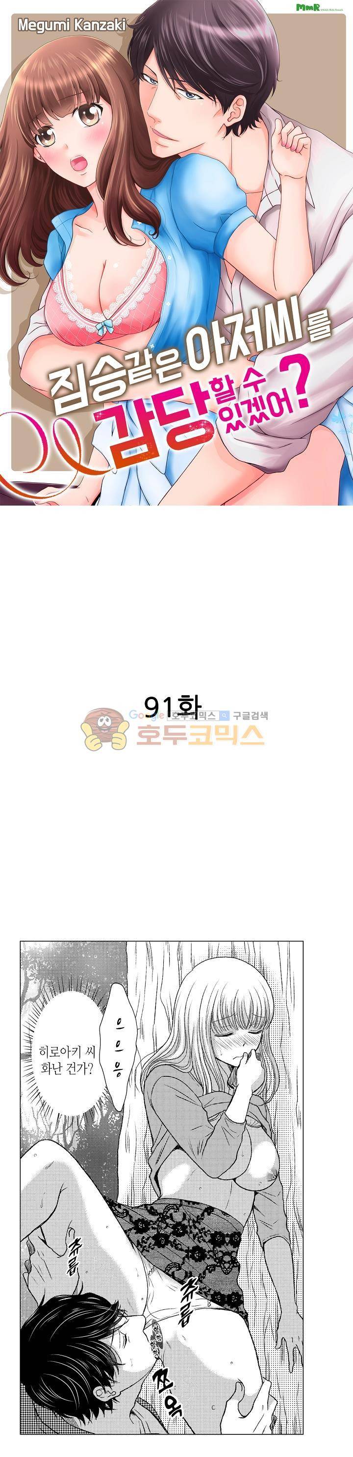 짐승 같은 아저씨를 감당할 수 있겠어? 91화 1