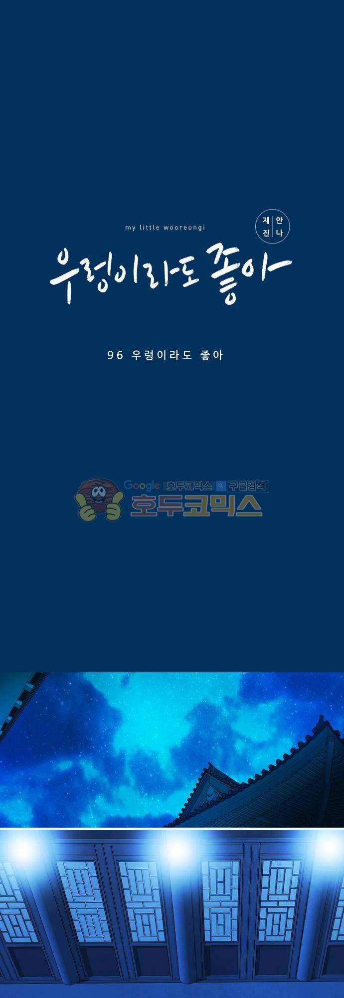 우렁이라도 좋아 96화 - 우렁이라도 좋아 2