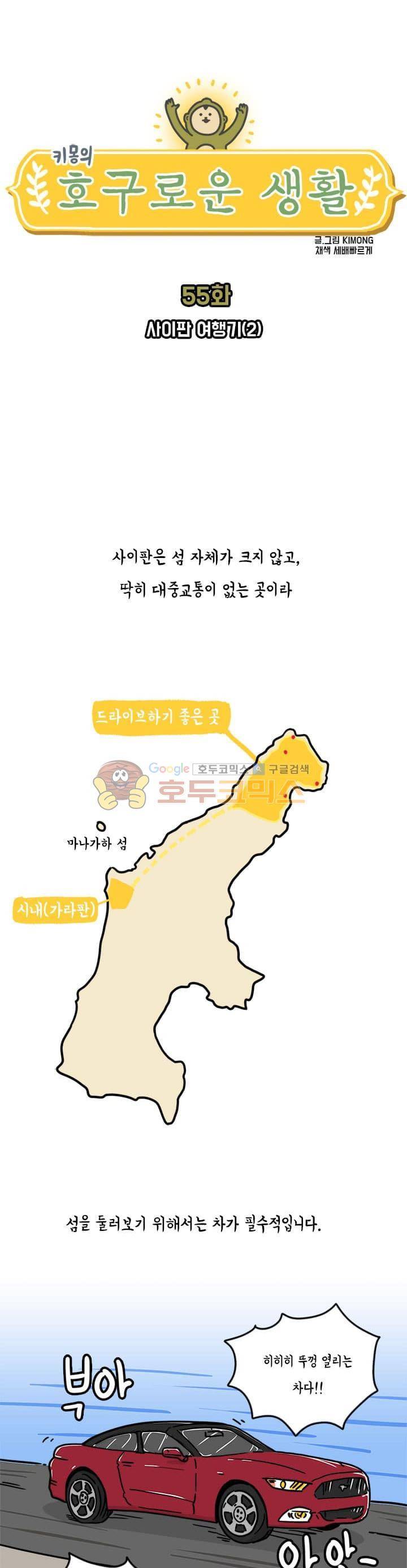 키몽의 호구로운 생활 55화 - 사이판 여행기 (2) 1
