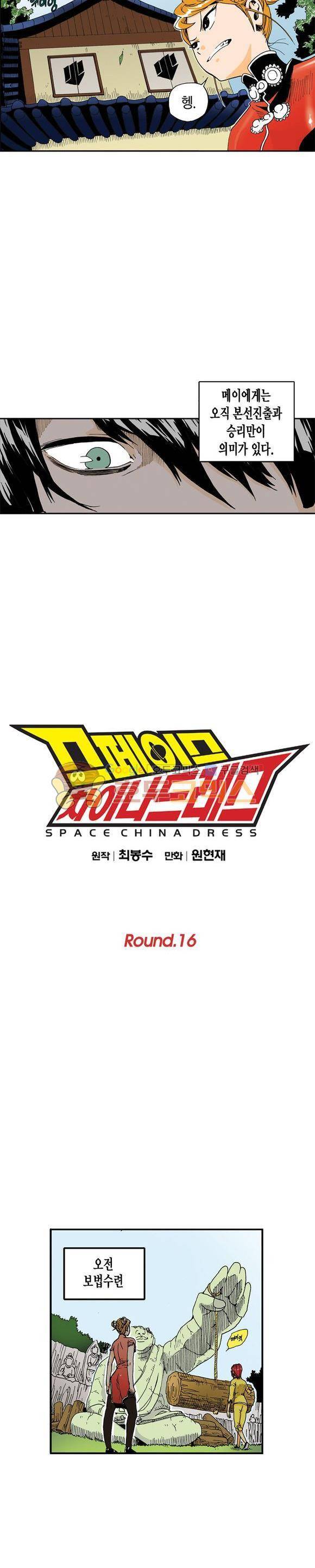 스페이스 차이나드레스 16화 3