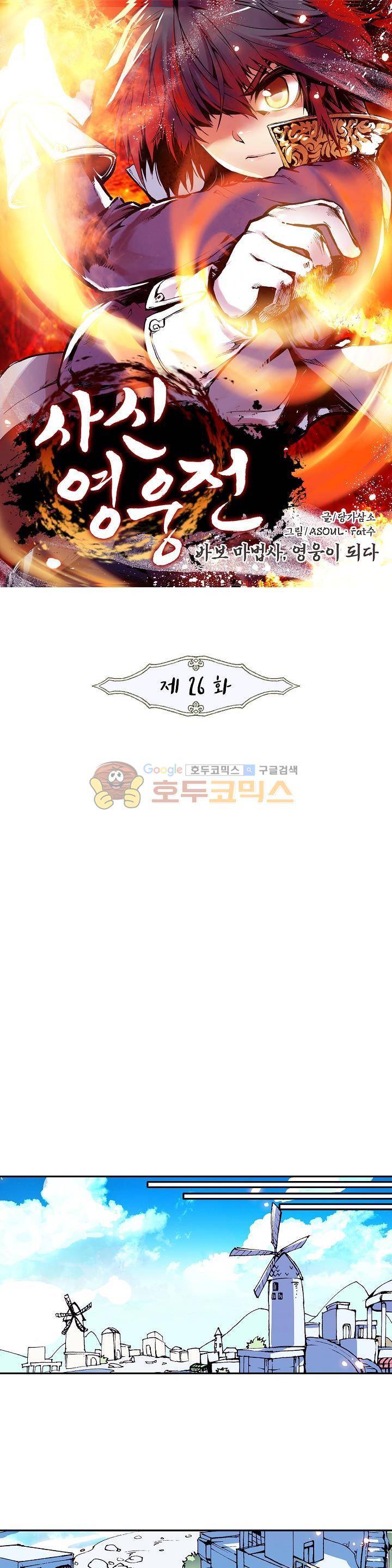 사신 영웅전 : 바보 마법사 영웅이 되다 26화 1
