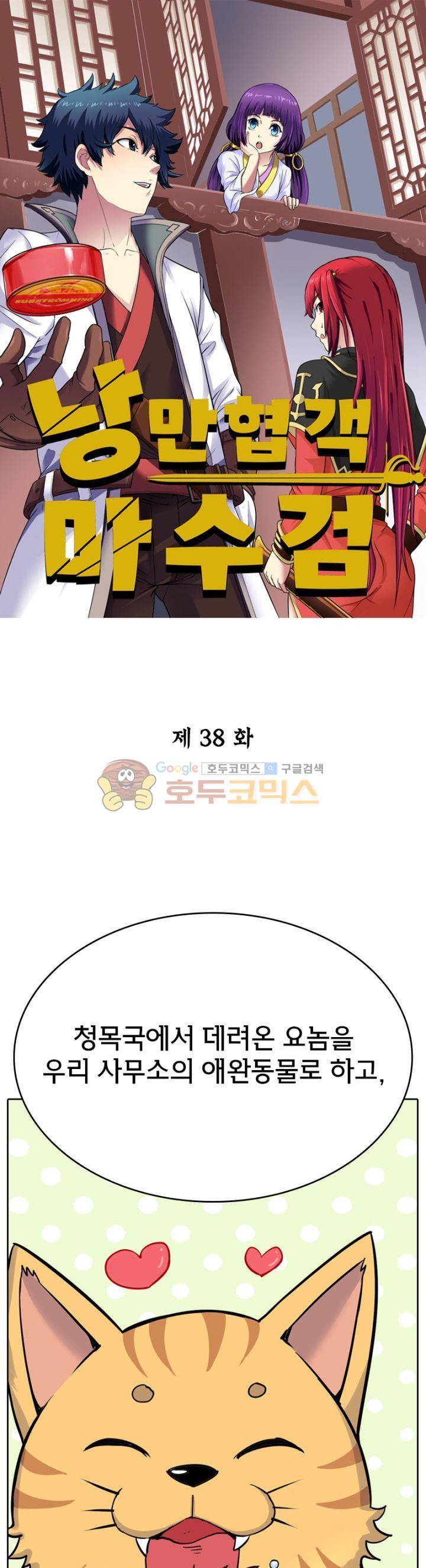 낭만협객 마수검 38화 1
