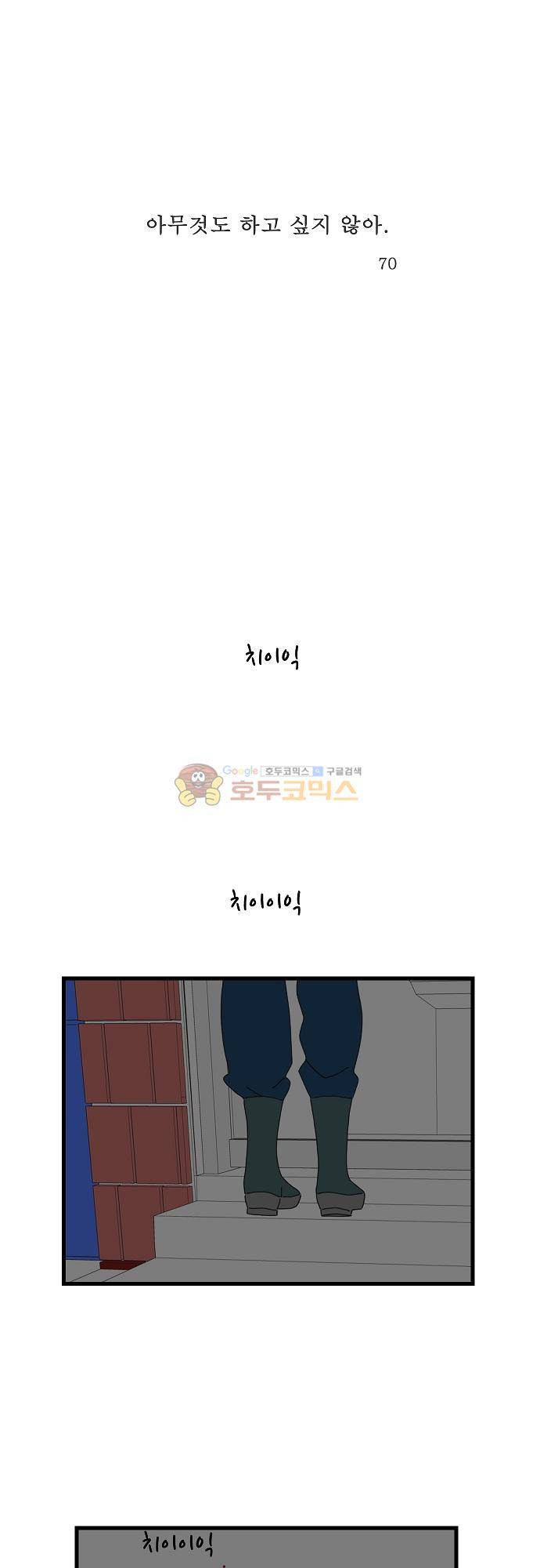 아무것도 하고 싶지 않아 70화 1