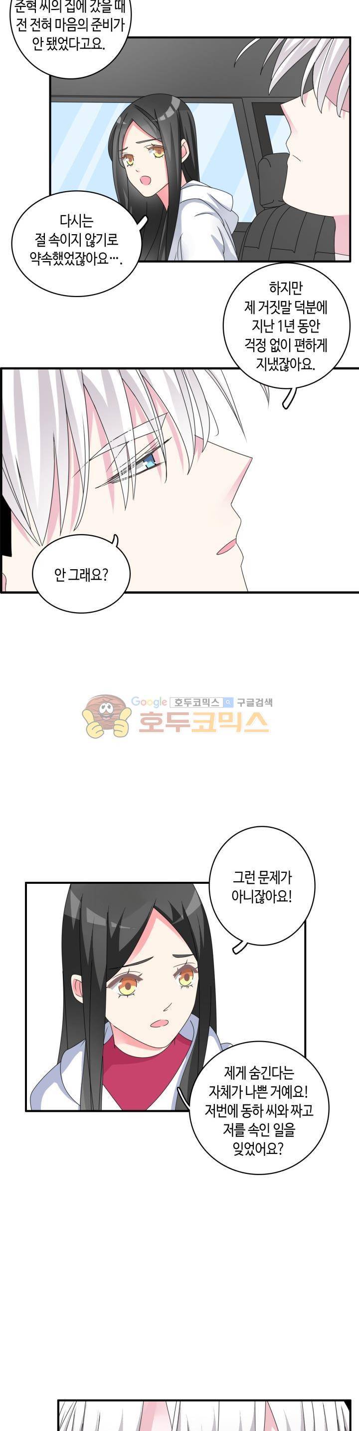 180cm 그녀를 사랑해! 86화 2