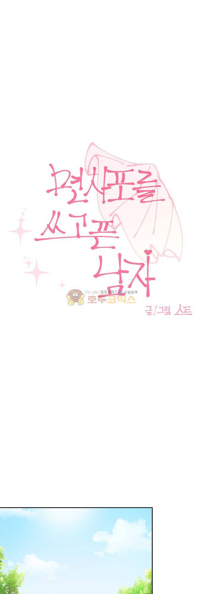 면사포를 쓰고픈 남자 137화 1