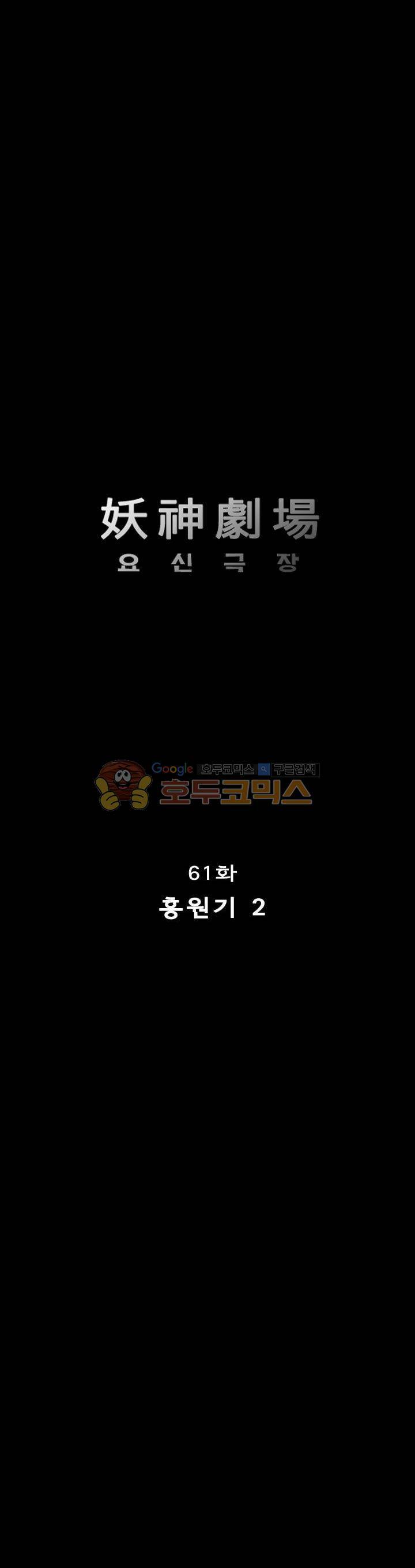 요신극장 61화 1