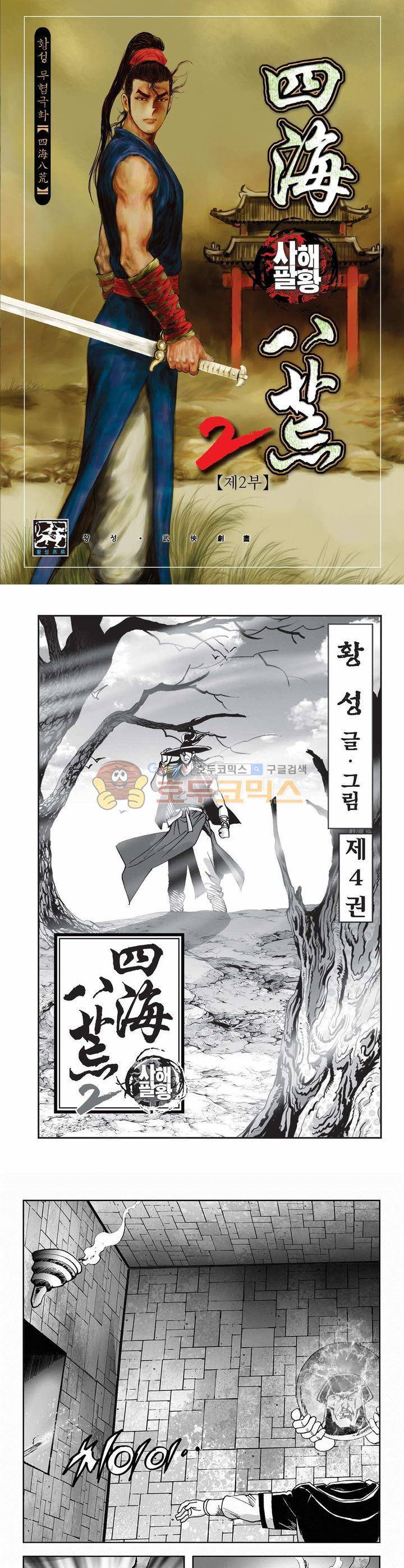 사해팔황 2부 4권 1