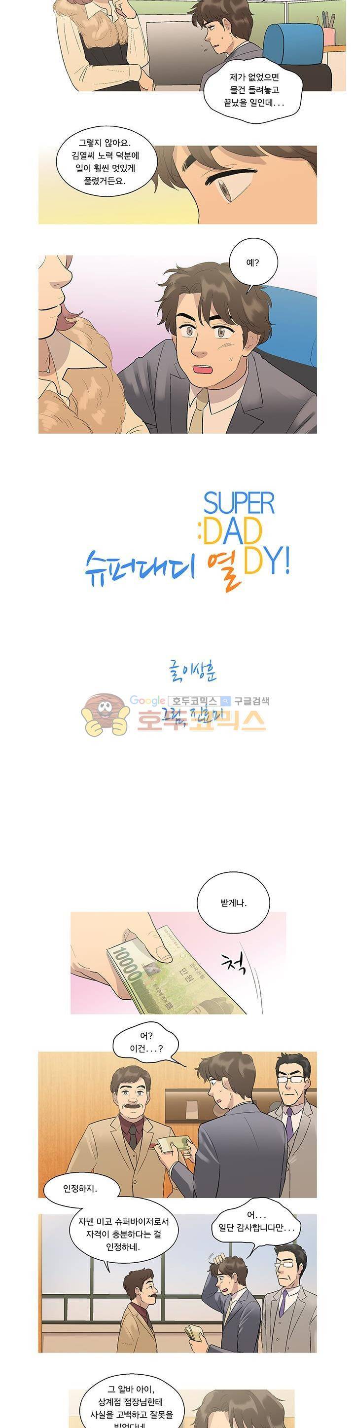 슈퍼대디 열 17화 2