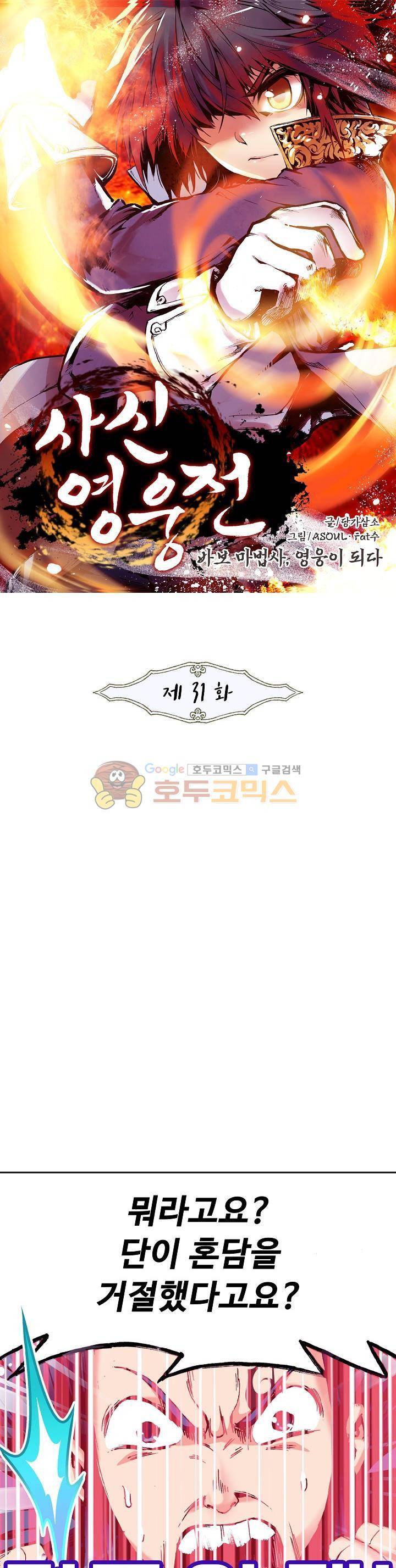 사신 영웅전 : 바보 마법사 영웅이 되다 31화 1