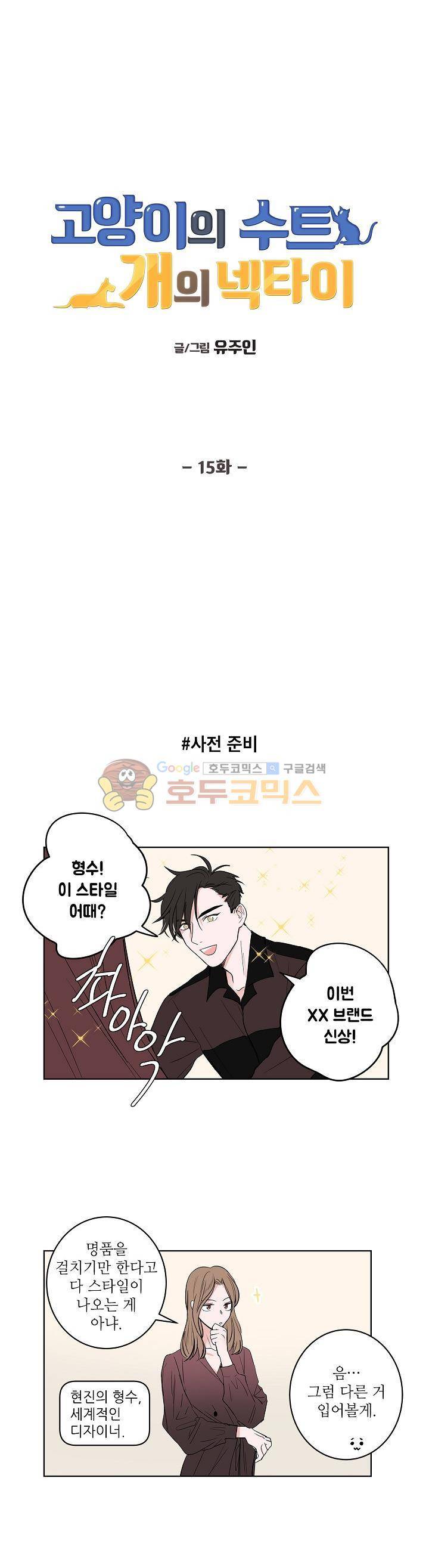 고양이의 수트 개의 넥타이 15화 1