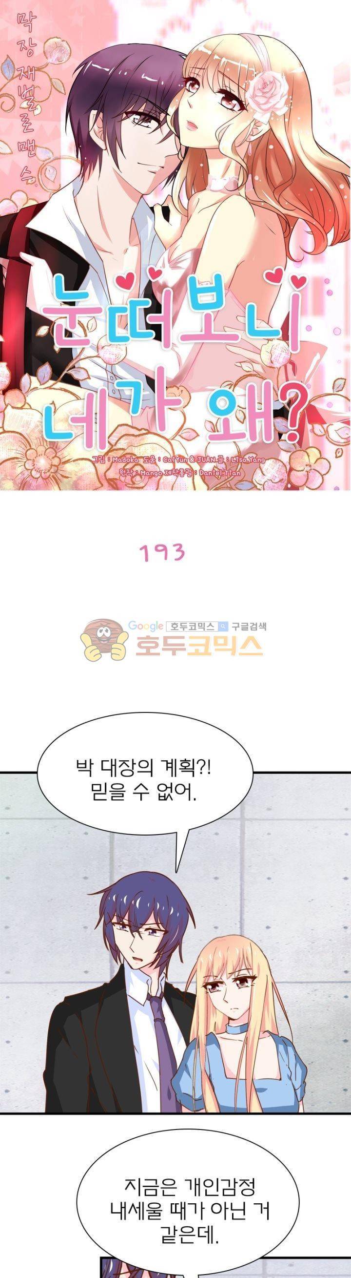 눈 떠보니 네가 왜? 193화 1
