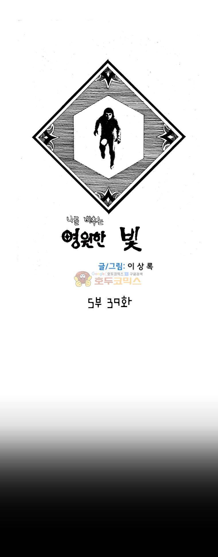 영원한 빛 5부 39화 1