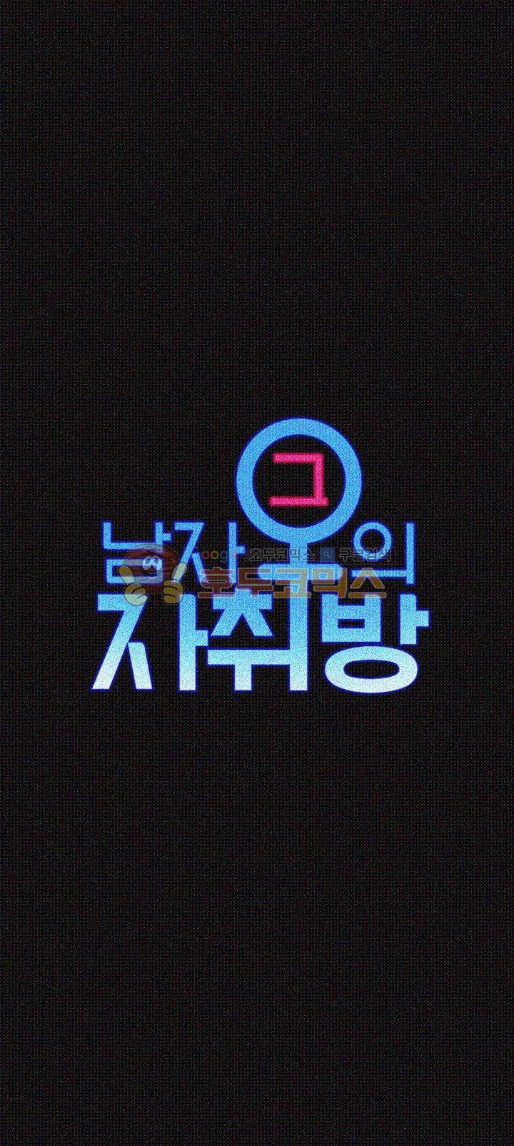 그남자의 자취방 58화 5