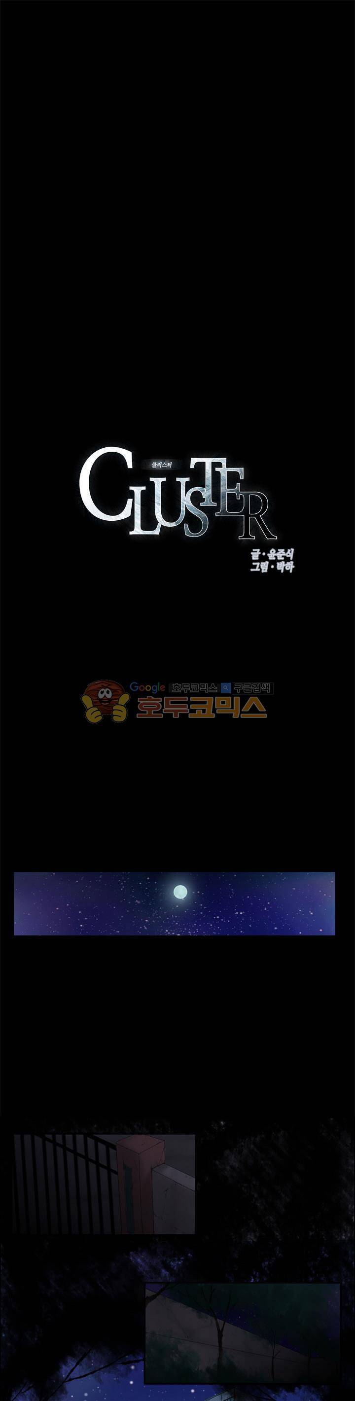 클러스터 43화 - 약속 1