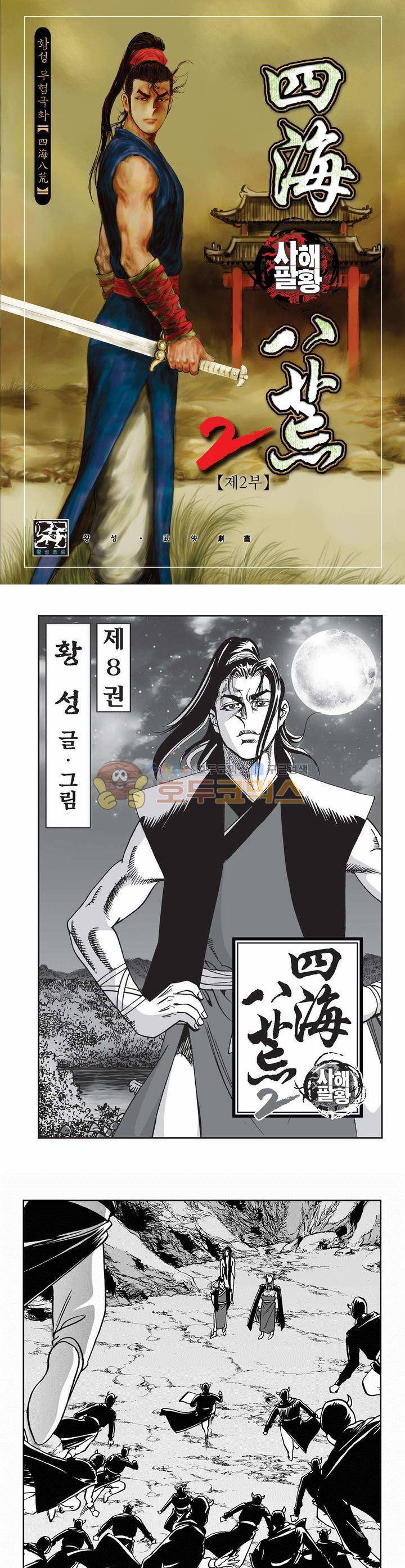 사해팔황 2부 8권 1
