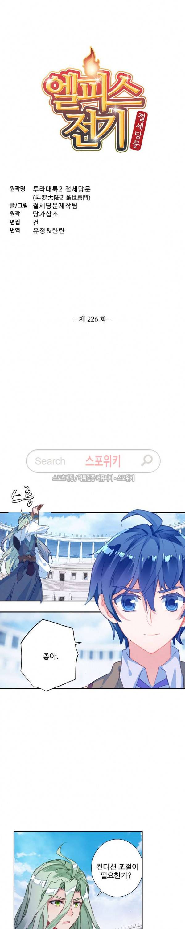 엘피스 전기: 절세당문 226화 2