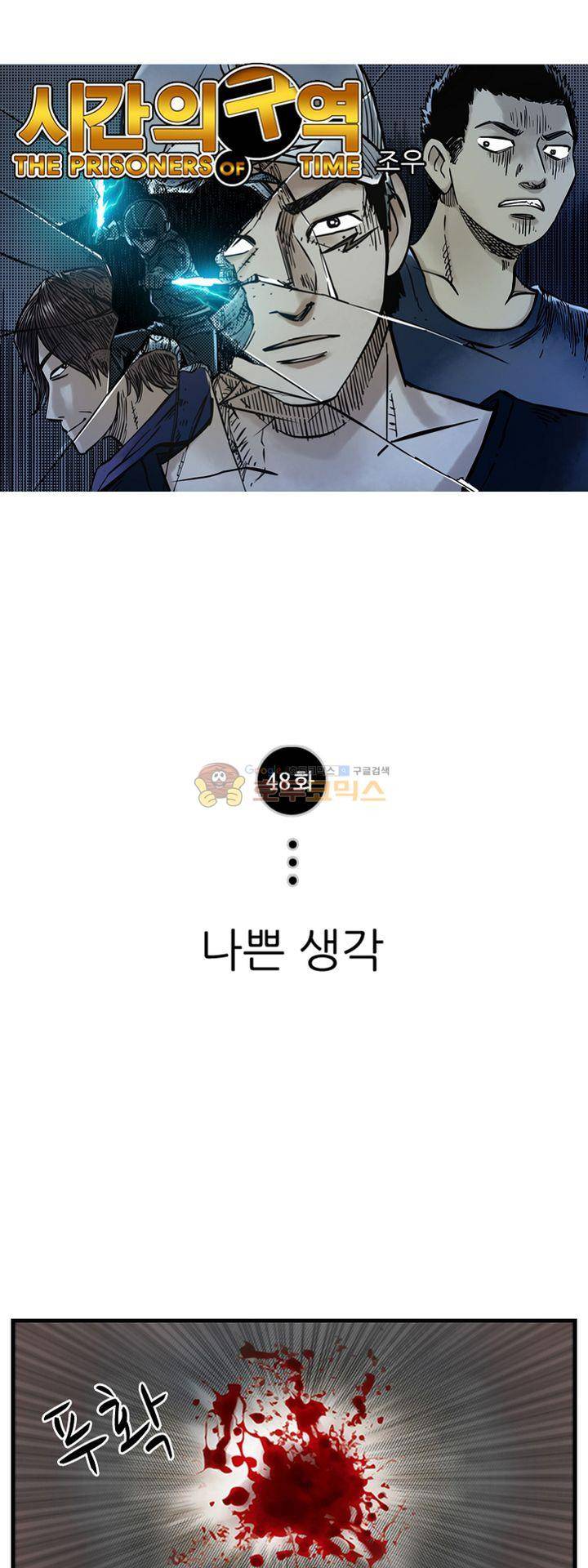 시간의 구역 48화 - 나쁜 생각 1