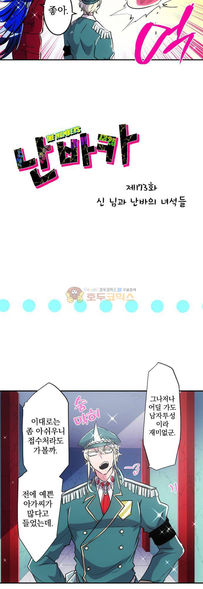 난바카 173화 - 신 님과 난바의 녀석들 5