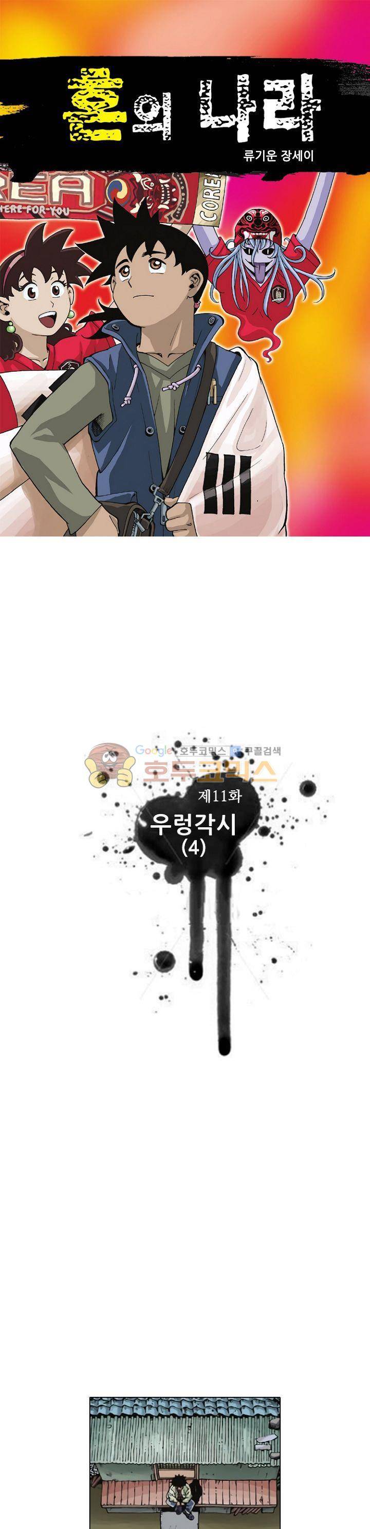 혼의 나라 11화 - 우렁각시 (4) 1