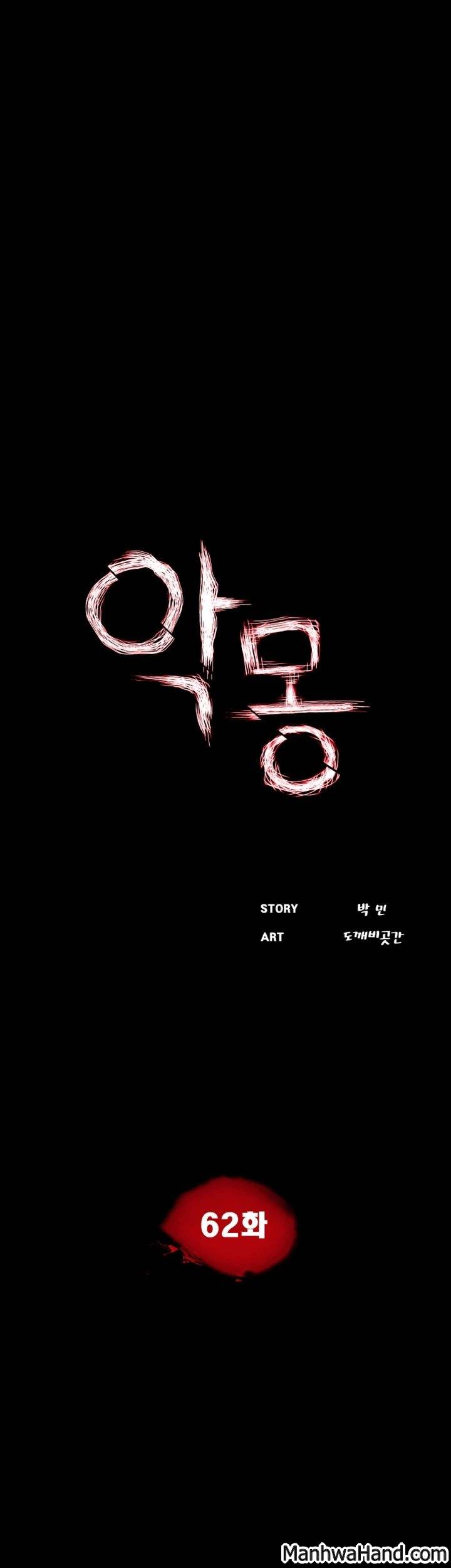 악몽(탑툰) 62화 18