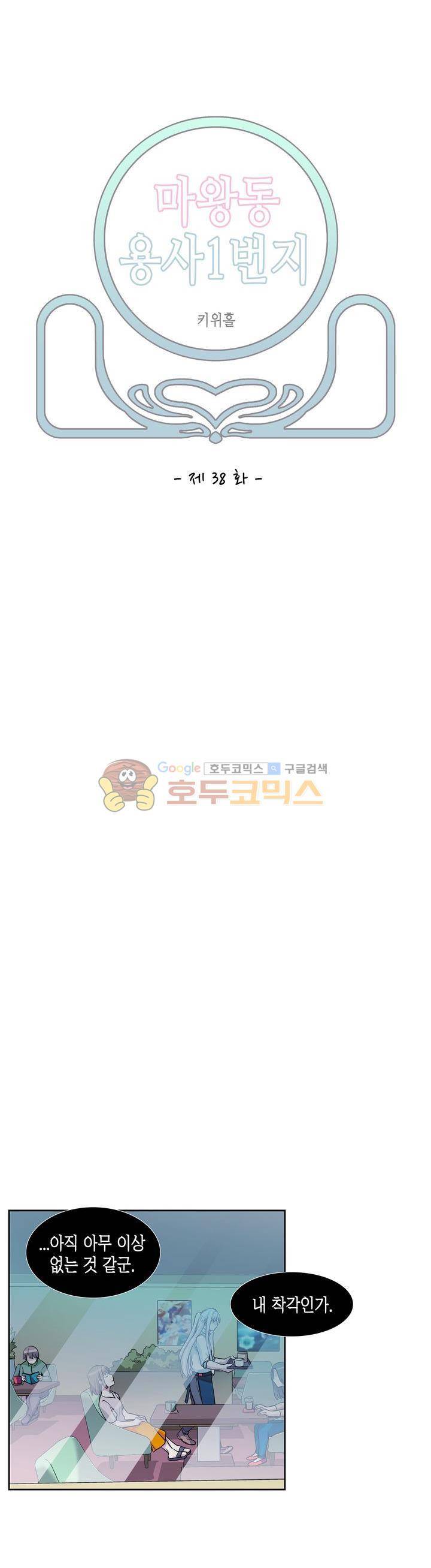 마왕동 용사1번지 38화 2