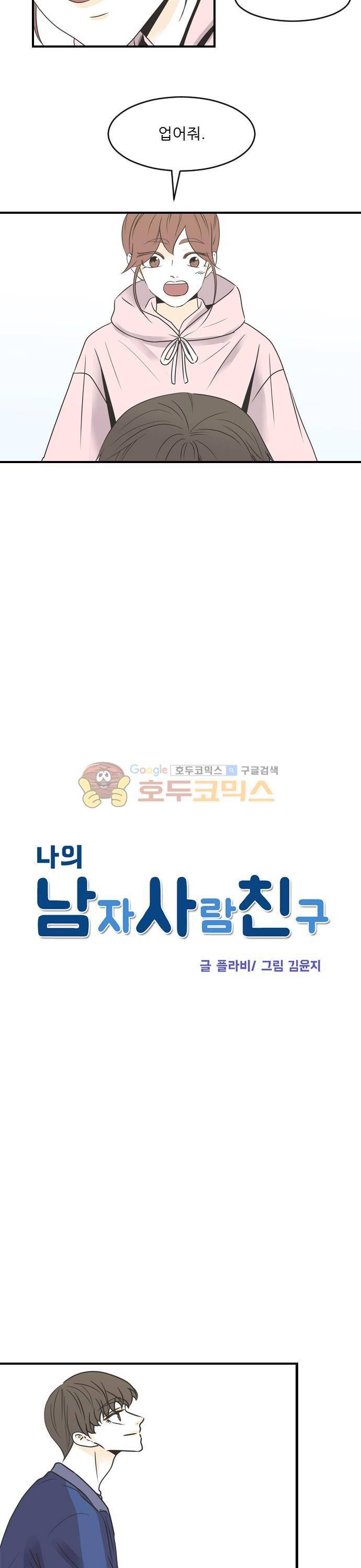 나의 남자사람친구 62화 2