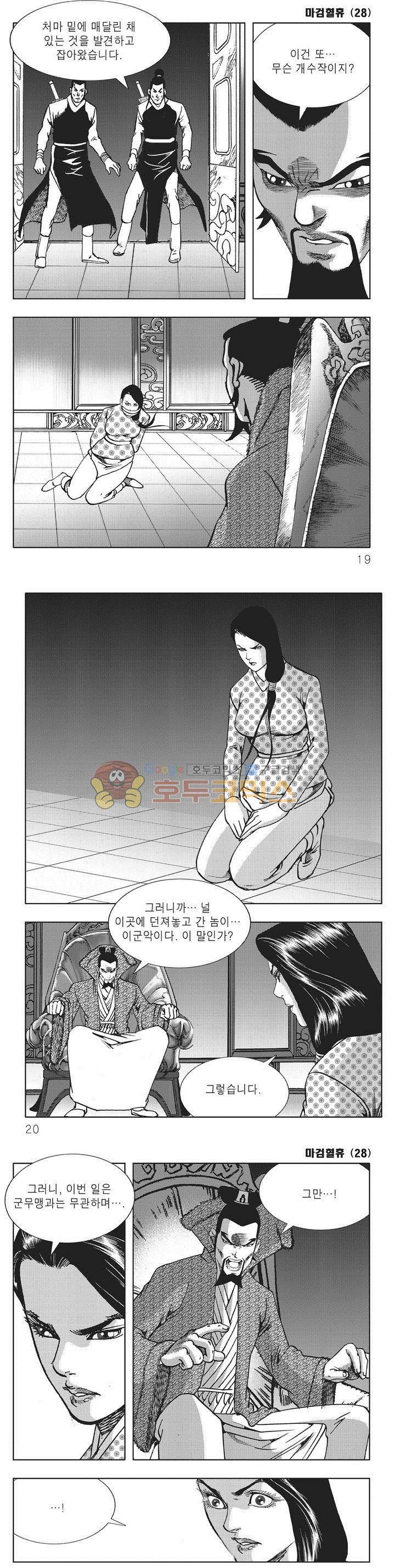 마검혈휴 28권 5
