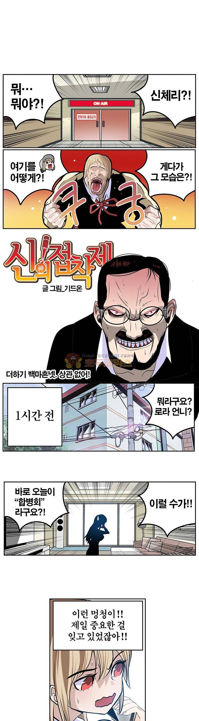신의 접착제 144화 - 상관 없어! 1