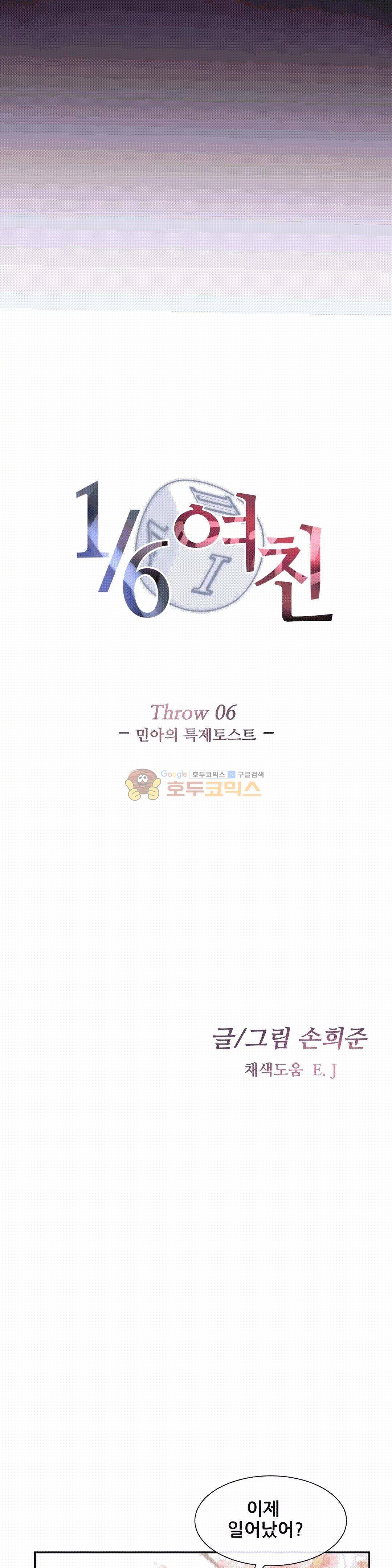 1/6 여친 6화 4